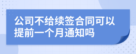 公司不给续签合同可以提前一个月通知吗