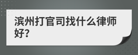 滨州打官司找什么律师好？