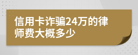 信用卡诈骗24万的律师费大概多少