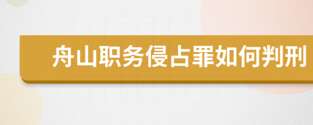 舟山职务侵占罪如何判刑