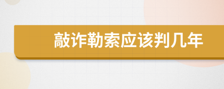 敲诈勒索应该判几年