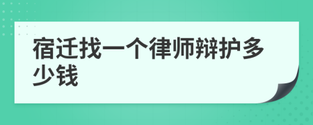 宿迁找一个律师辩护多少钱