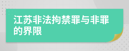 江苏非法拘禁罪与非罪的界限