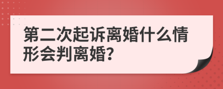 第二次起诉离婚什么情形会判离婚？