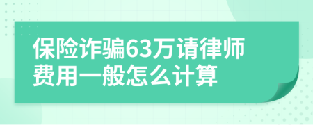 保险诈骗63万请律师费用一般怎么计算