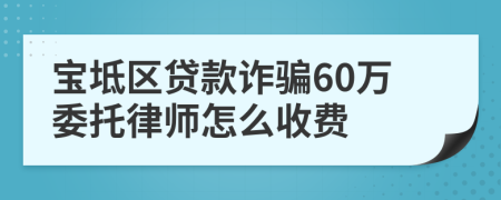宝坻区贷款诈骗60万委托律师怎么收费