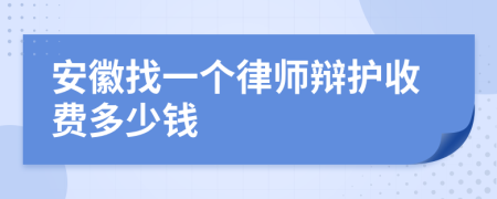 安徽找一个律师辩护收费多少钱