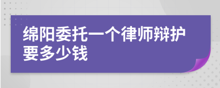 绵阳委托一个律师辩护要多少钱