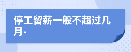 停工留薪一般不超过几月-
