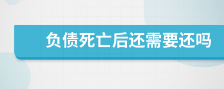 负债死亡后还需要还吗