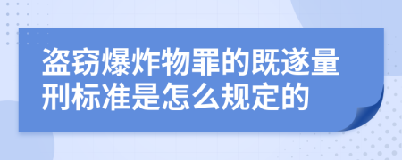 盗窃爆炸物罪的既遂量刑标准是怎么规定的