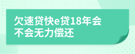 欠速贷快e贷18年会不会无力偿还