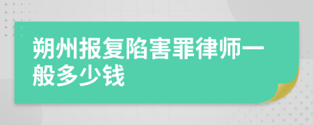 朔州报复陷害罪律师一般多少钱