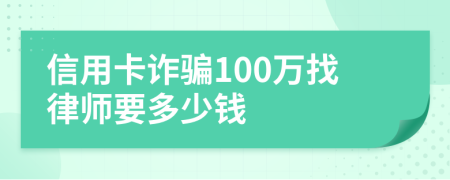 信用卡诈骗100万找律师要多少钱