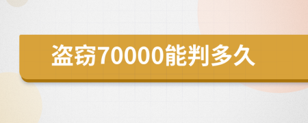 盗窃70000能判多久