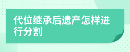 代位继承后遗产怎样进行分割