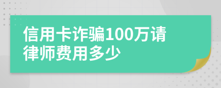 信用卡诈骗100万请律师费用多少