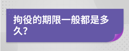 拘役的期限一般都是多久？