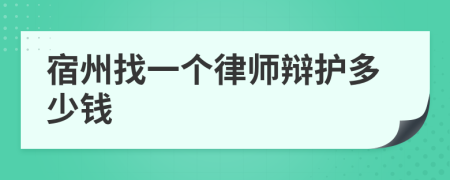 宿州找一个律师辩护多少钱