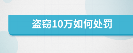 盗窃10万如何处罚