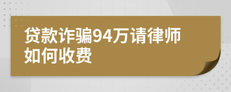 贷款诈骗94万请律师如何收费