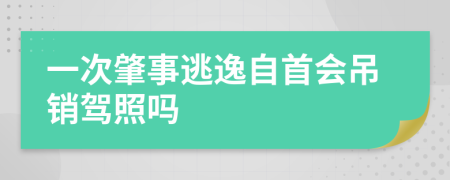 一次肇事逃逸自首会吊销驾照吗