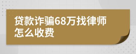 贷款诈骗68万找律师怎么收费