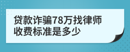 贷款诈骗78万找律师收费标准是多少