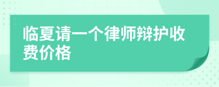 临夏请一个律师辩护收费价格