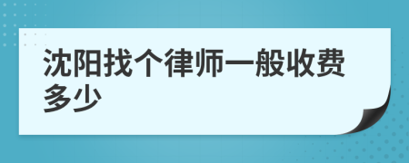 沈阳找个律师一般收费多少