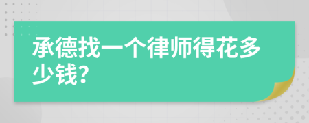 承德找一个律师得花多少钱？