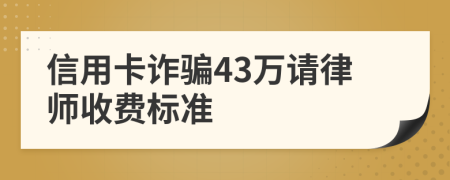 信用卡诈骗43万请律师收费标准