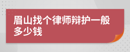 眉山找个律师辩护一般多少钱