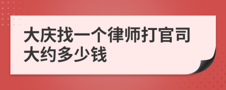 大庆找一个律师打官司大约多少钱
