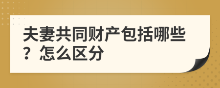 夫妻共同财产包括哪些？怎么区分