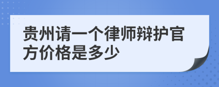 贵州请一个律师辩护官方价格是多少