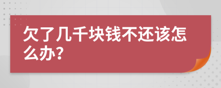 欠了几千块钱不还该怎么办？