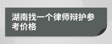 湖南找一个律师辩护参考价格