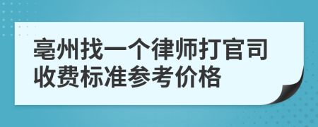 亳州找一个律师打官司收费标准参考价格