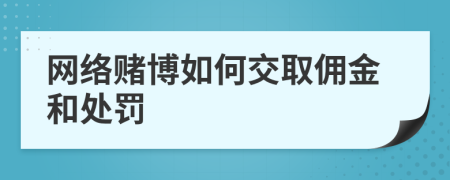 网络赌博如何交取佣金和处罚