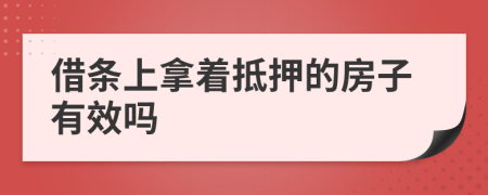 借条上拿着抵押的房子有效吗