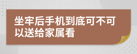 坐牢后手机到底可不可以送给家属看