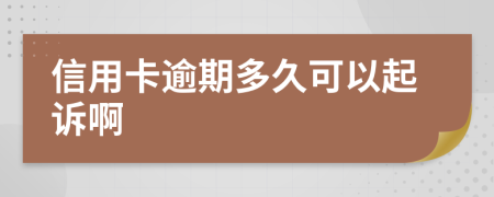 信用卡逾期多久可以起诉啊