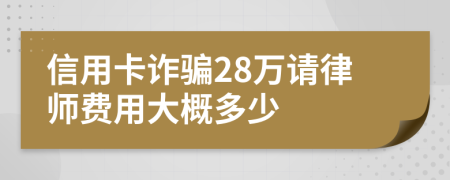 信用卡诈骗28万请律师费用大概多少