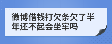 微博借钱打欠条欠了半年还不起会坐牢吗