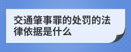 交通肇事罪的处罚的法律依据是什么