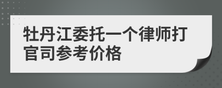 牡丹江委托一个律师打官司参考价格