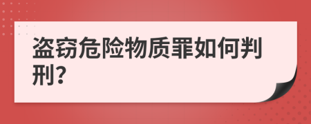 盗窃危险物质罪如何判刑？