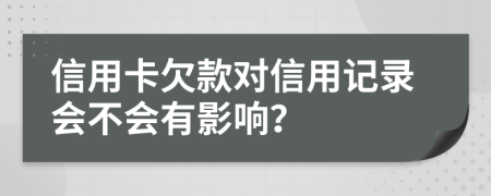 信用卡欠款对信用记录会不会有影响？