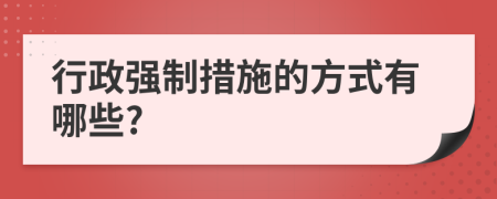 行政强制措施的方式有哪些?